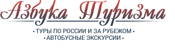 Азбука Туризма
