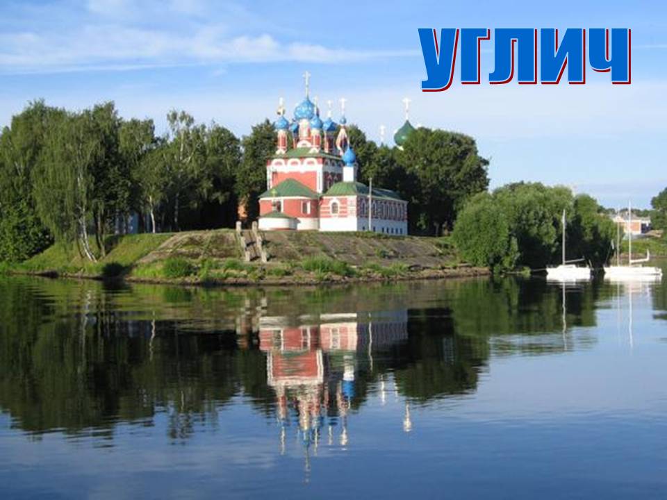 УГЛИЧ "Свидетель прошлого" Автобусный тур
