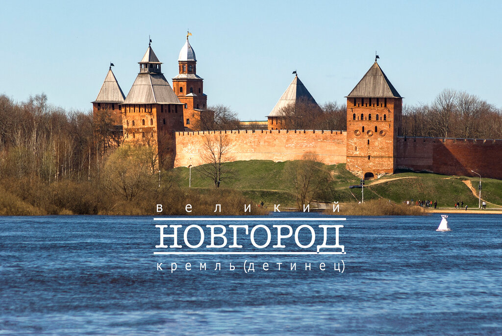 ВЕЛИКИЙ  НОВГОРОД – СТАРАЯ РУСА. ИМПЕРАТОРСКИЙ МАРШРУТ «ОЧАРОВАНИЕ РУССКОЙ ПРОВИНЦИИ» 2д/1н